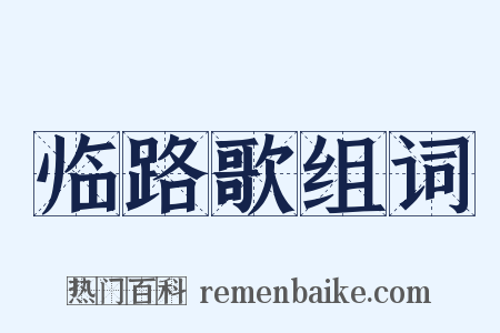 临路歌组词是什么意思的图片